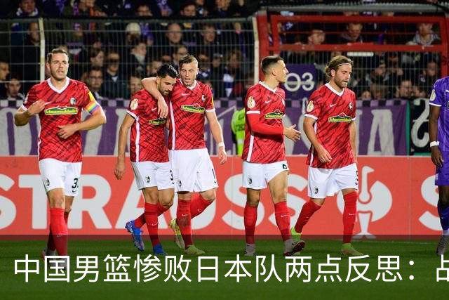 中国男篮惨败日本队两点反思：战术理念全方位落后，CBA自娱自乐