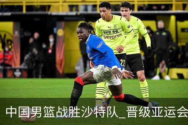 中国男篮战胜沙特队 晋级亚运会半决赛