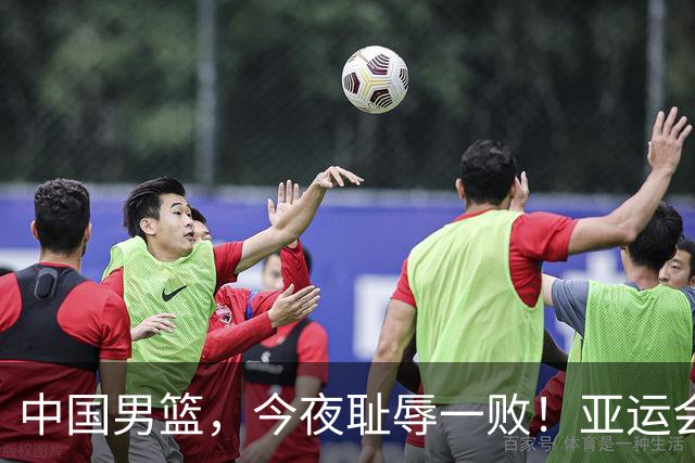 中国男篮，今夜耻辱一败！亚运会半决赛：中国输给日本，无缘决赛