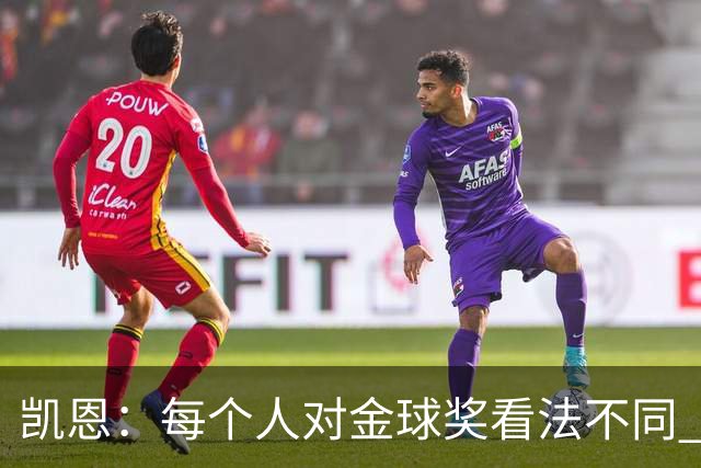 凯恩：每个人对金球奖看法不同 这些争论让足球变特别