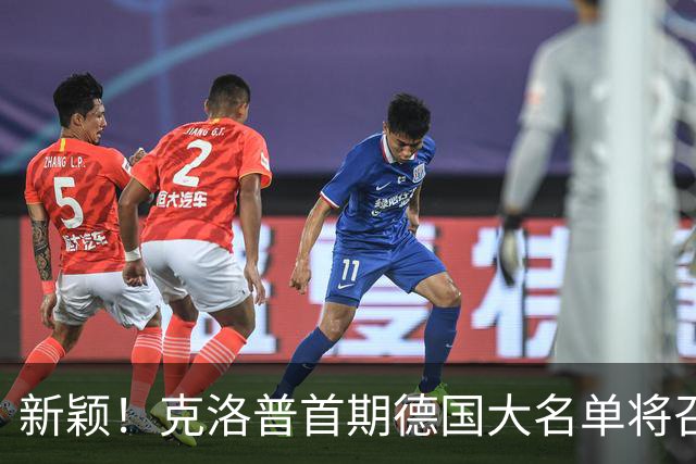 新颖！克洛普首期德国大名单将召多达40人！分2批参赛 29人已确定