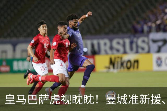 皇马巴萨虎视眈眈！曼城准新援、美国红星沙利文引豪门关注
