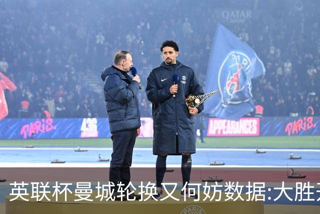 英联杯曼城轮换又何妨?数据:大胜开启卫冕征程