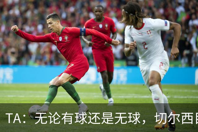 TA：无论有球还是无球，切尔西目前都尚未展现出清晰的战术风格